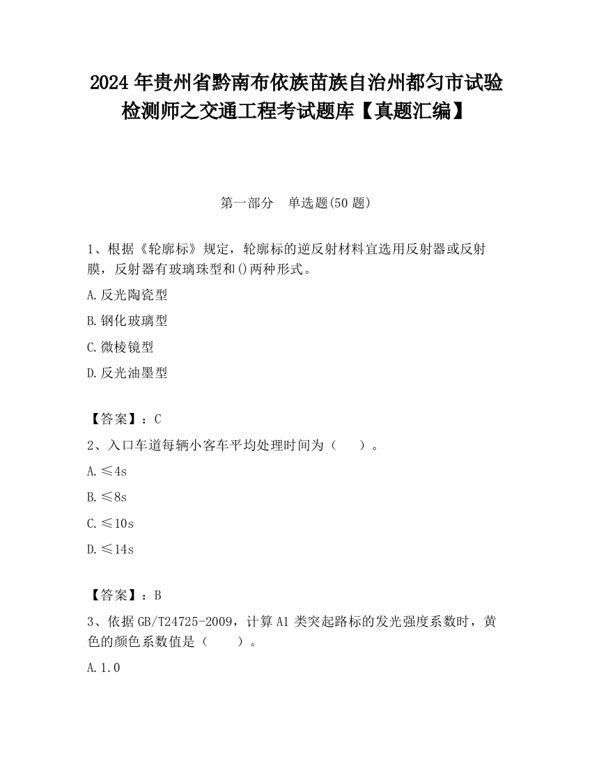 2024年贵州省黔南布依族苗族自治州都匀市试验检测师之交通工程考试题库【真题汇编】