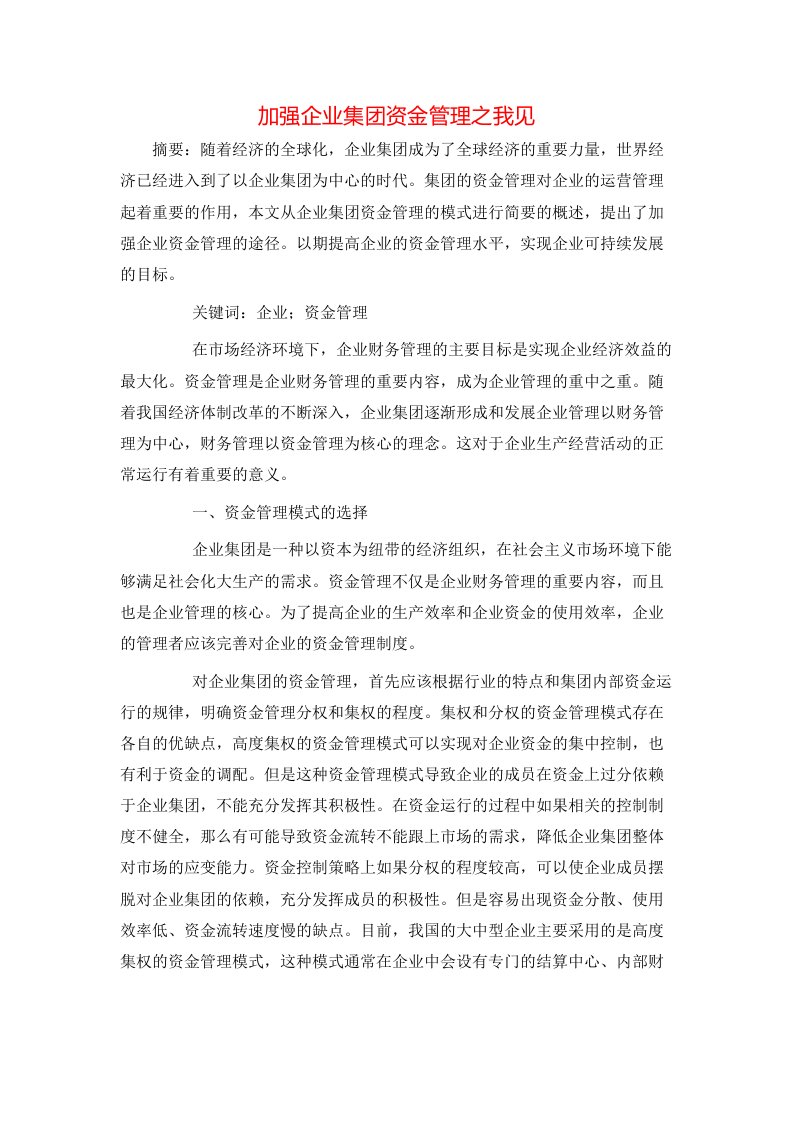 加强企业集团资金管理之我见