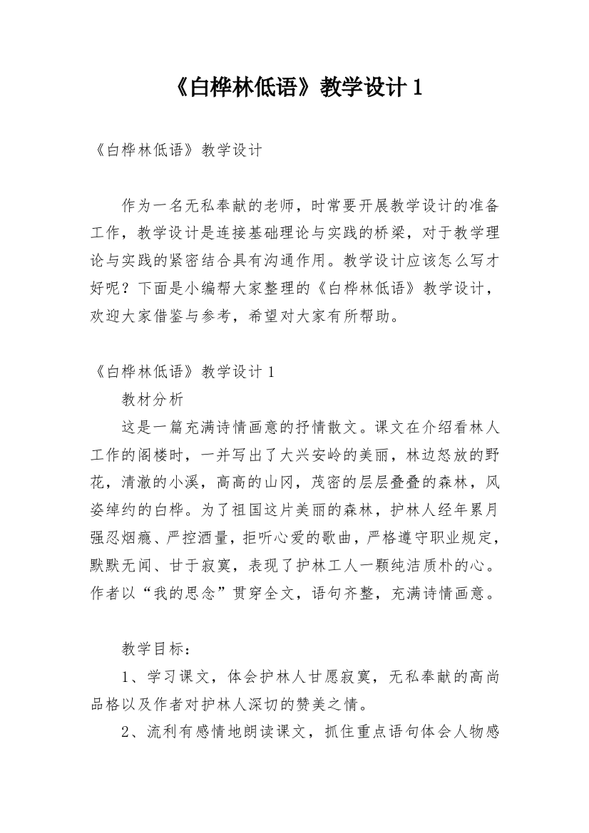 《白桦林低语》教学设计1