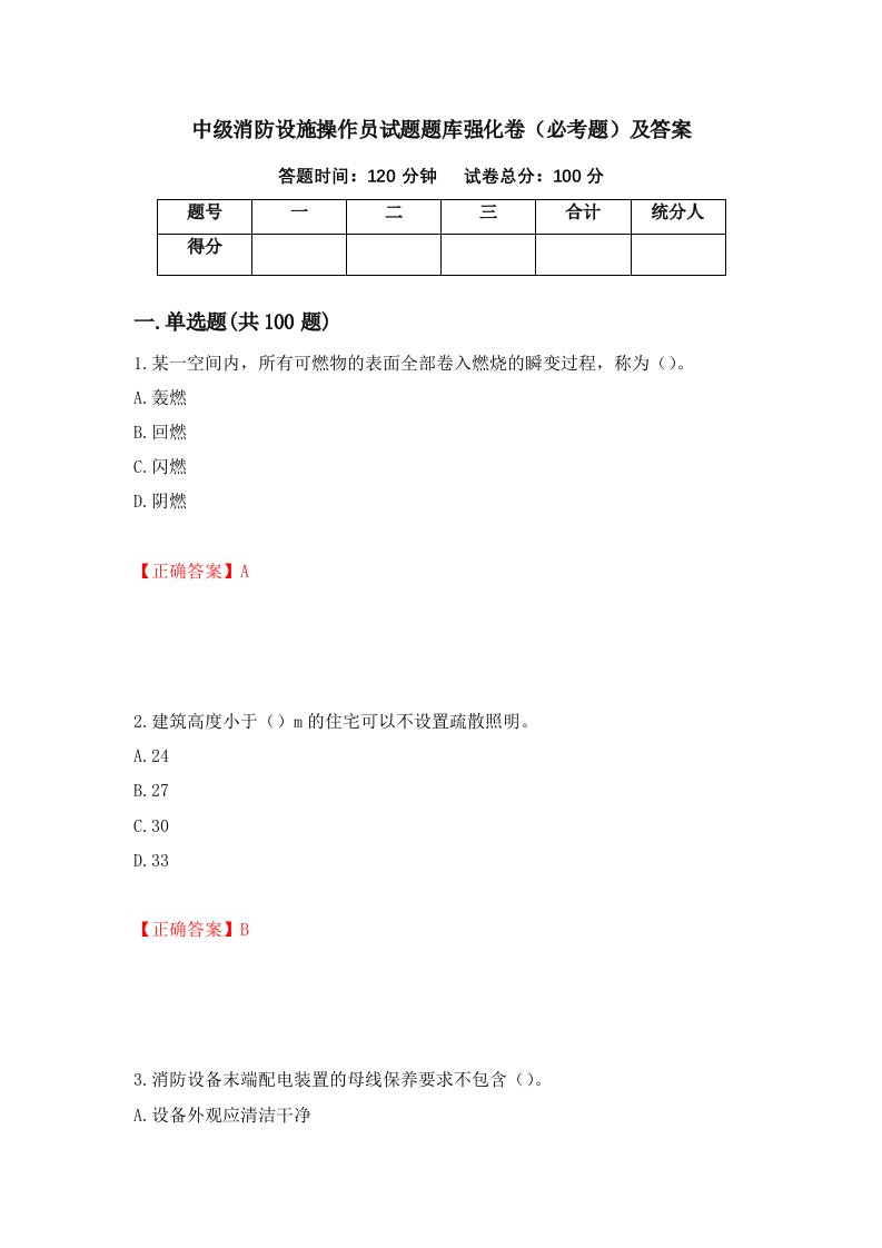 中级消防设施操作员试题题库强化卷必考题及答案99