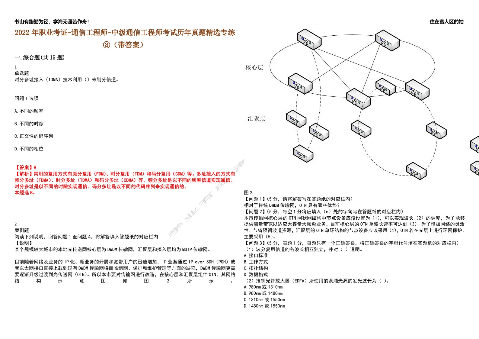 2022年职业考证-通信工程师-中级通信工程师考试历年真题精选专练③（带答案）试卷号；24