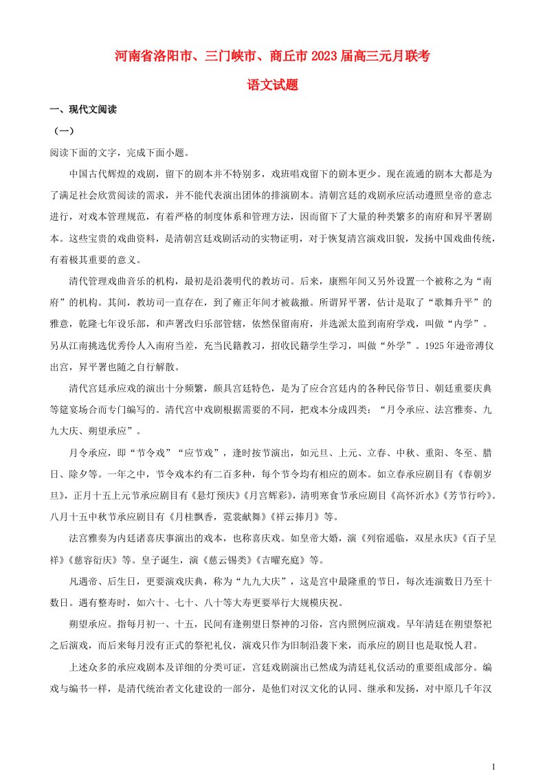 河南省洛阳市三门峡市商丘市2022_2023学年高三语文下学期1月联考试题含解析