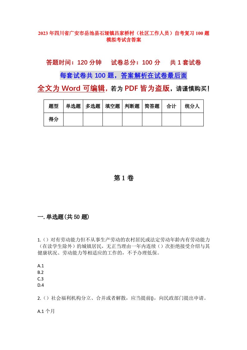 2023年四川省广安市岳池县石垭镇吕家桥村社区工作人员自考复习100题模拟考试含答案