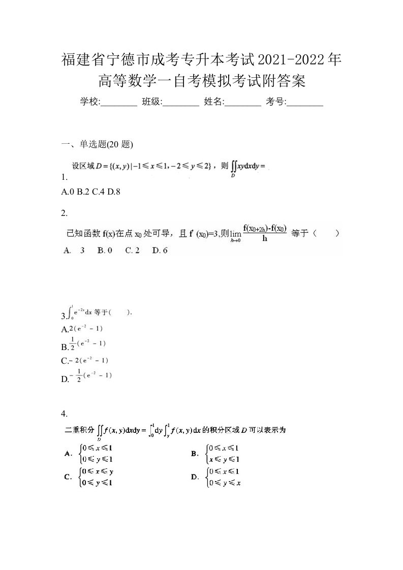 福建省宁德市成考专升本考试2021-2022年高等数学一自考模拟考试附答案