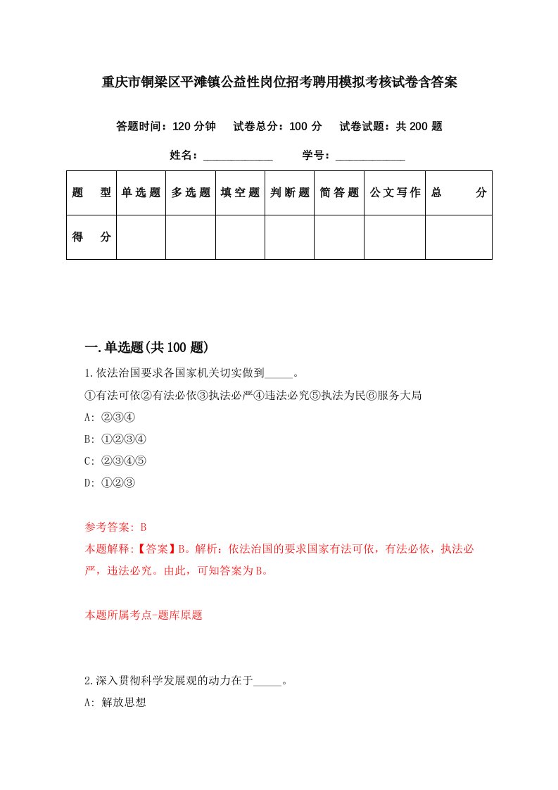 重庆市铜梁区平滩镇公益性岗位招考聘用模拟考核试卷含答案8