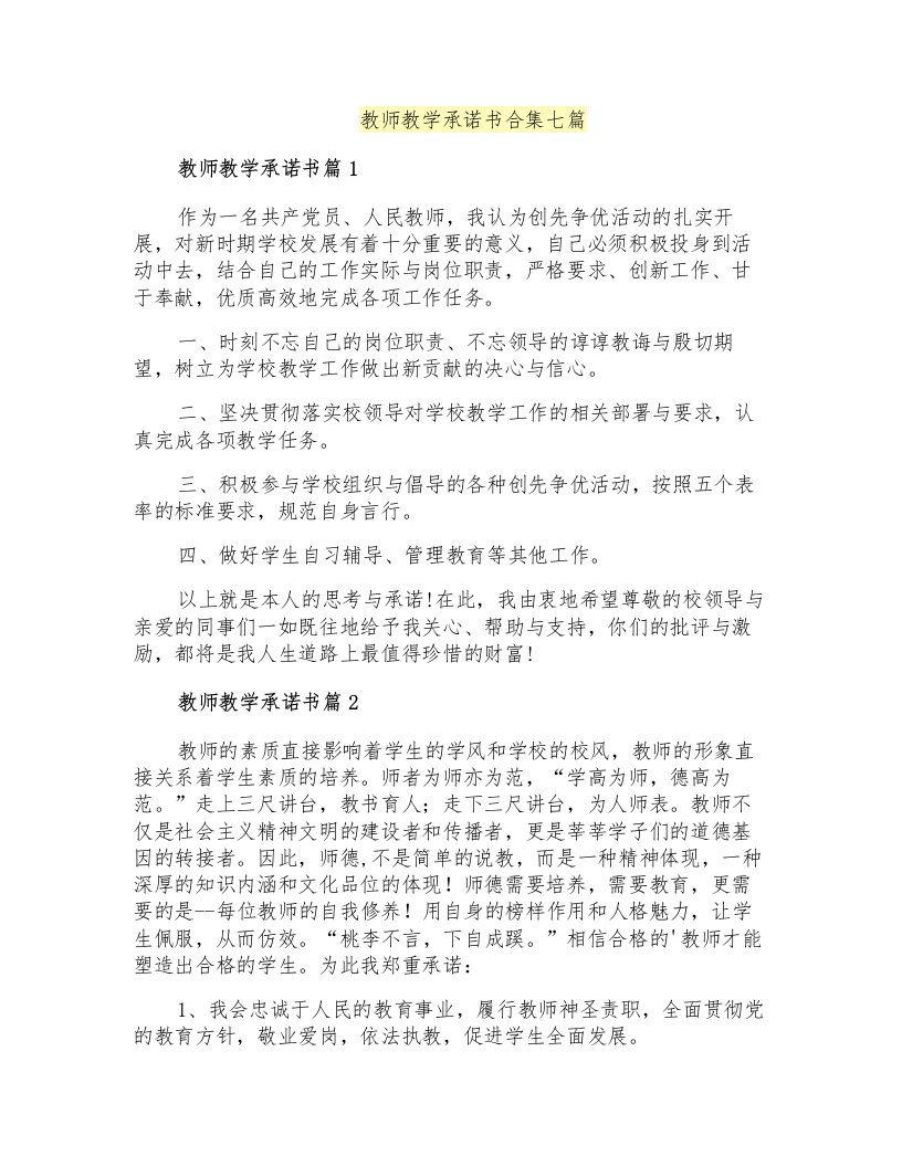 教师教学承诺书合集七篇