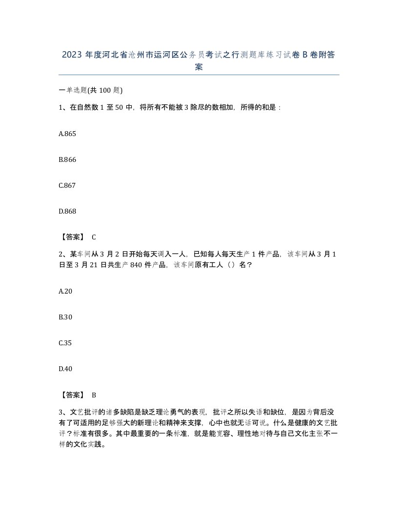 2023年度河北省沧州市运河区公务员考试之行测题库练习试卷B卷附答案