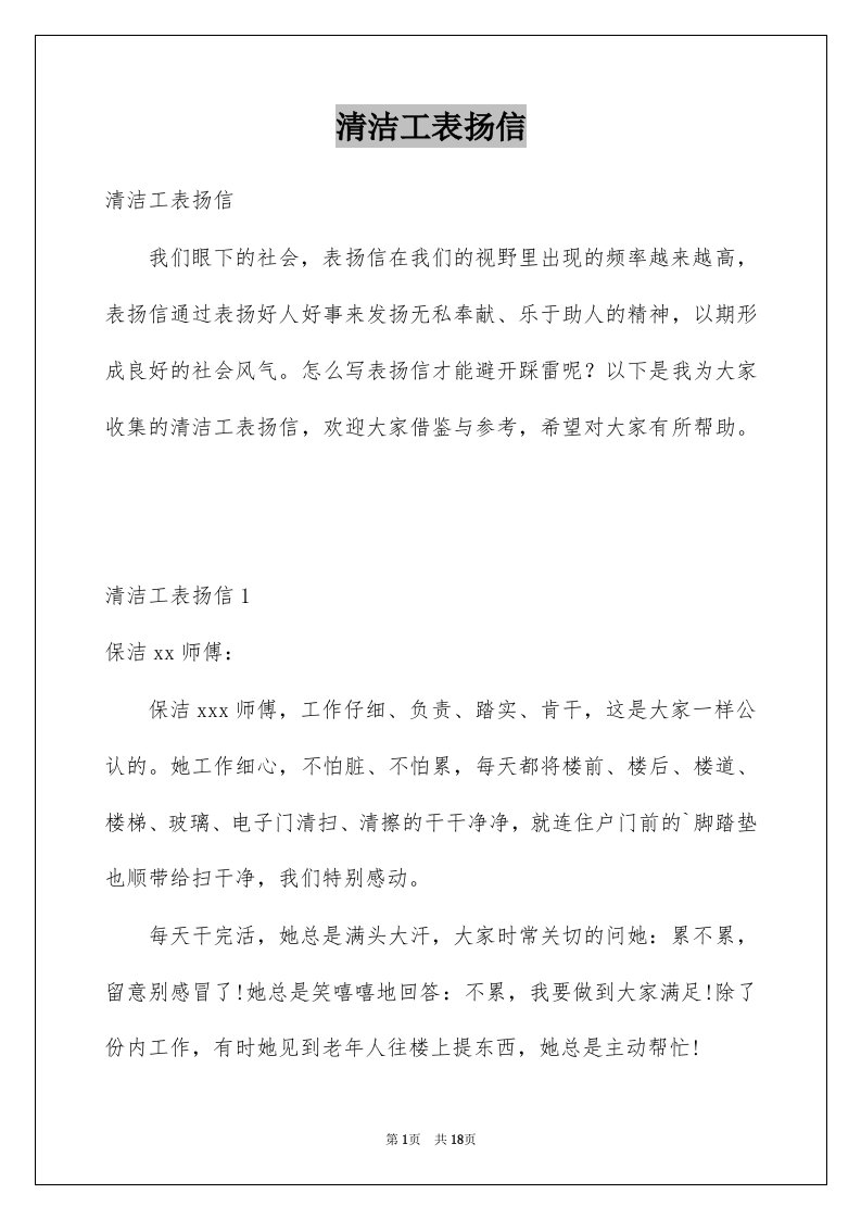 清洁工表扬信汇总