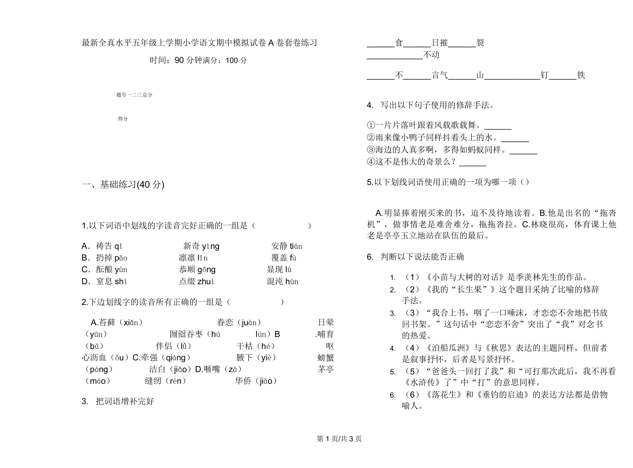 全真水平五年级上学期小学语文期中模拟试卷A卷套卷练习