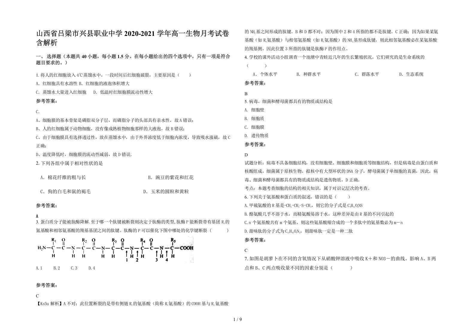 山西省吕梁市兴县职业中学2020-2021学年高一生物月考试卷含解析