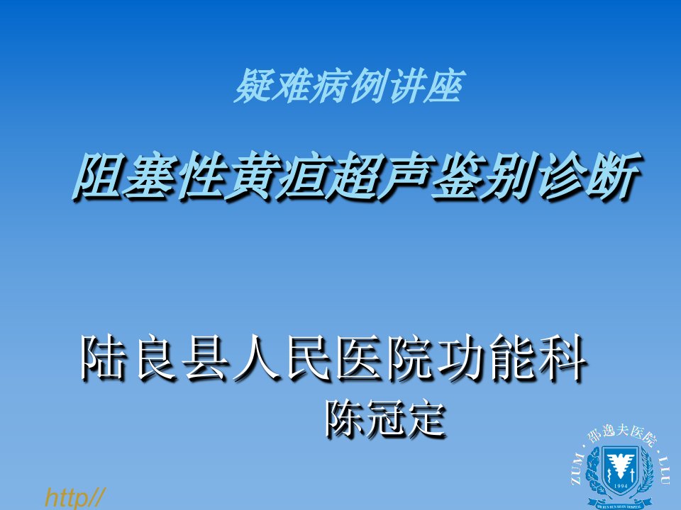 疑难病例阻塞性黄疸鉴别诊断