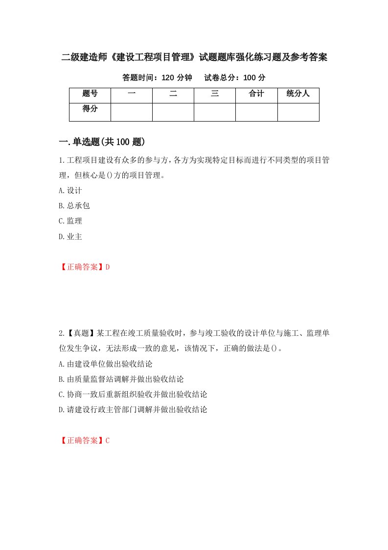 二级建造师建设工程项目管理试题题库强化练习题及参考答案72