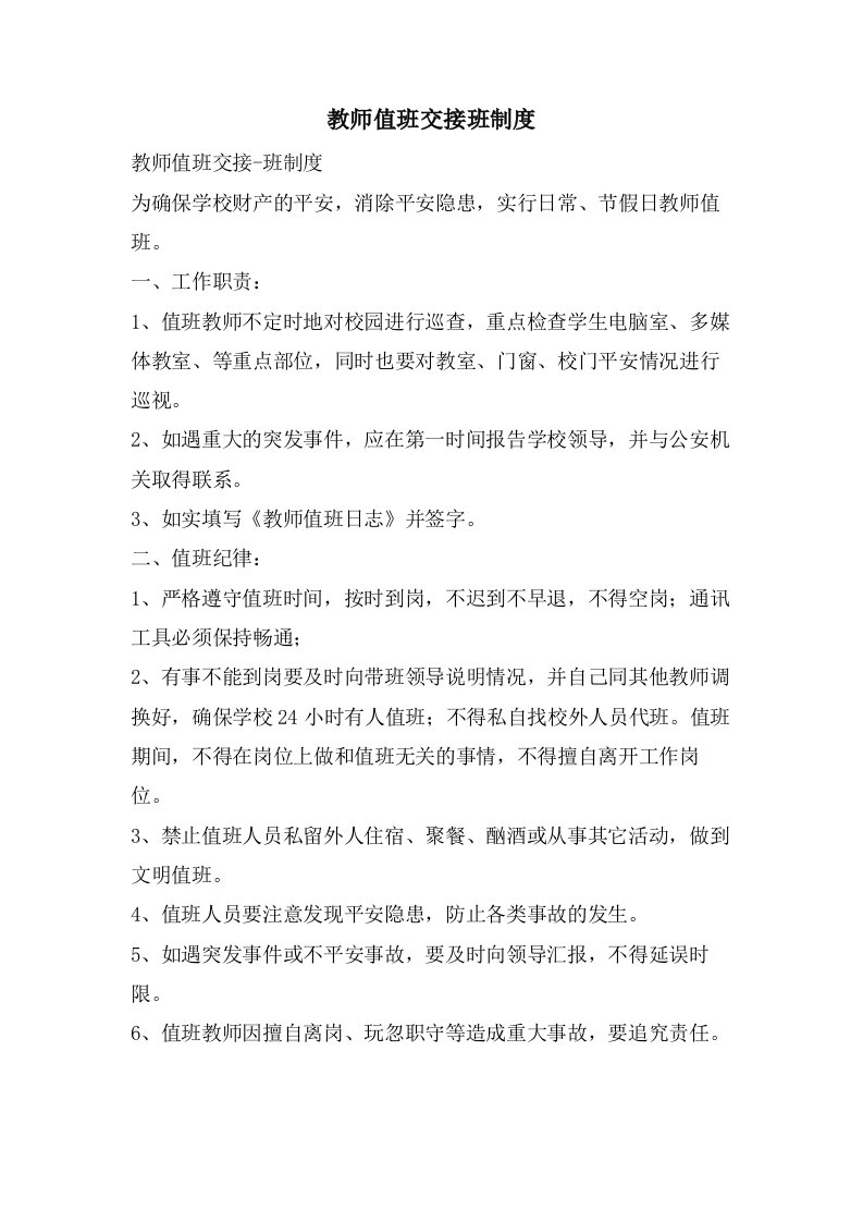 教师值班交接班制度