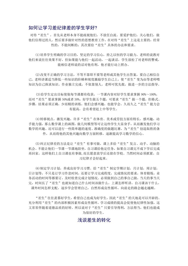 如何让学习差纪律差的学生学好