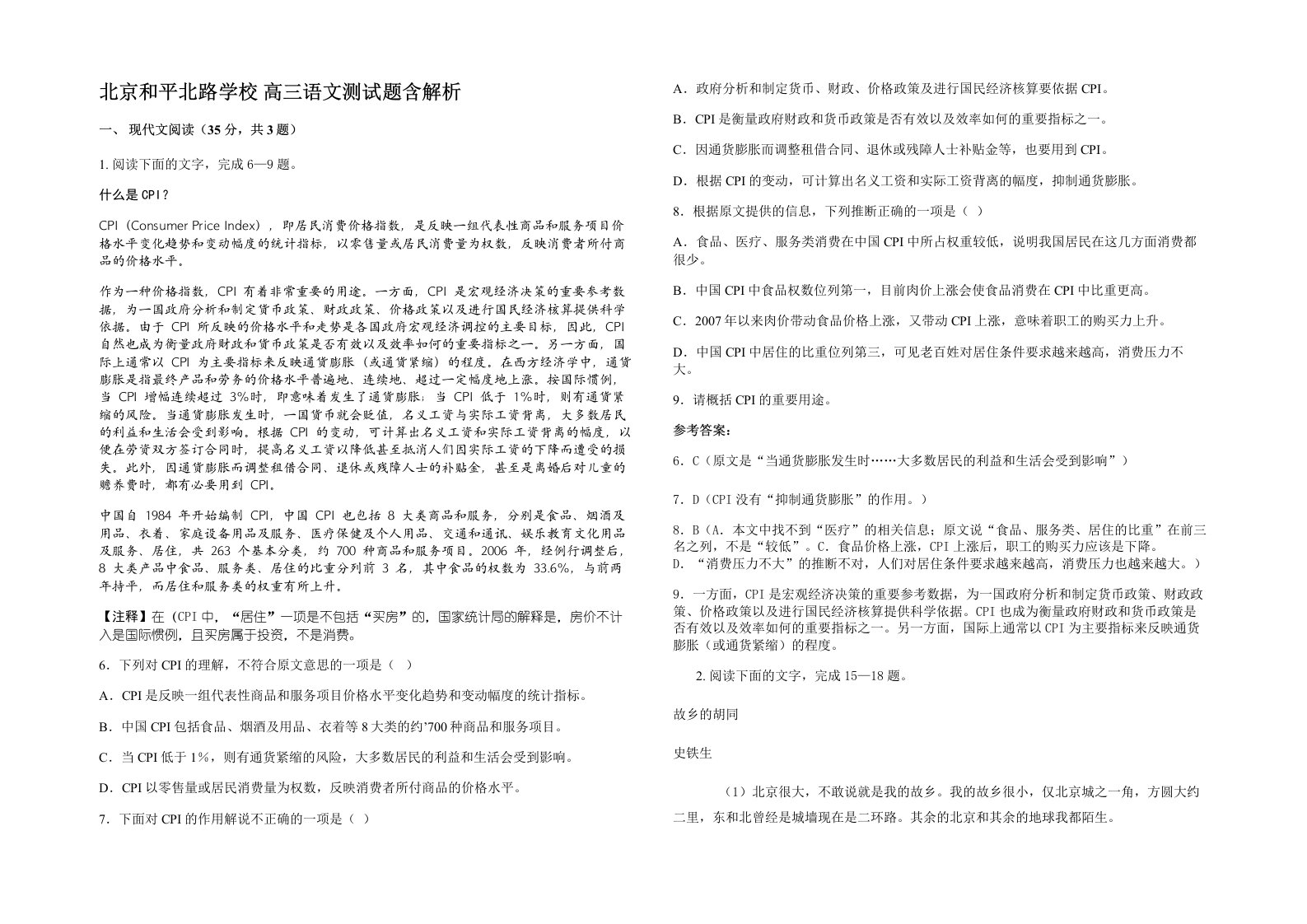 北京和平北路学校高三语文测试题含解析