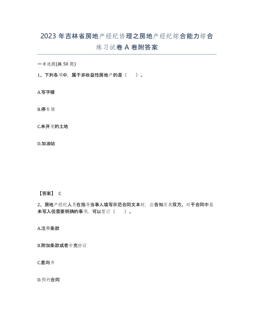 2023年吉林省房地产经纪协理之房地产经纪综合能力综合练习试卷A卷附答案