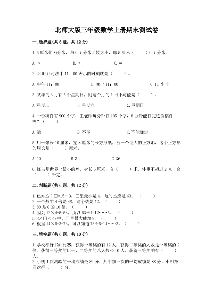 北师大版三年级数学上册期末测试卷及答案【网校专用】