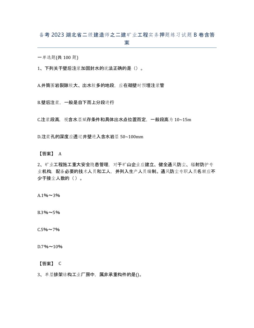 备考2023湖北省二级建造师之二建矿业工程实务押题练习试题B卷含答案