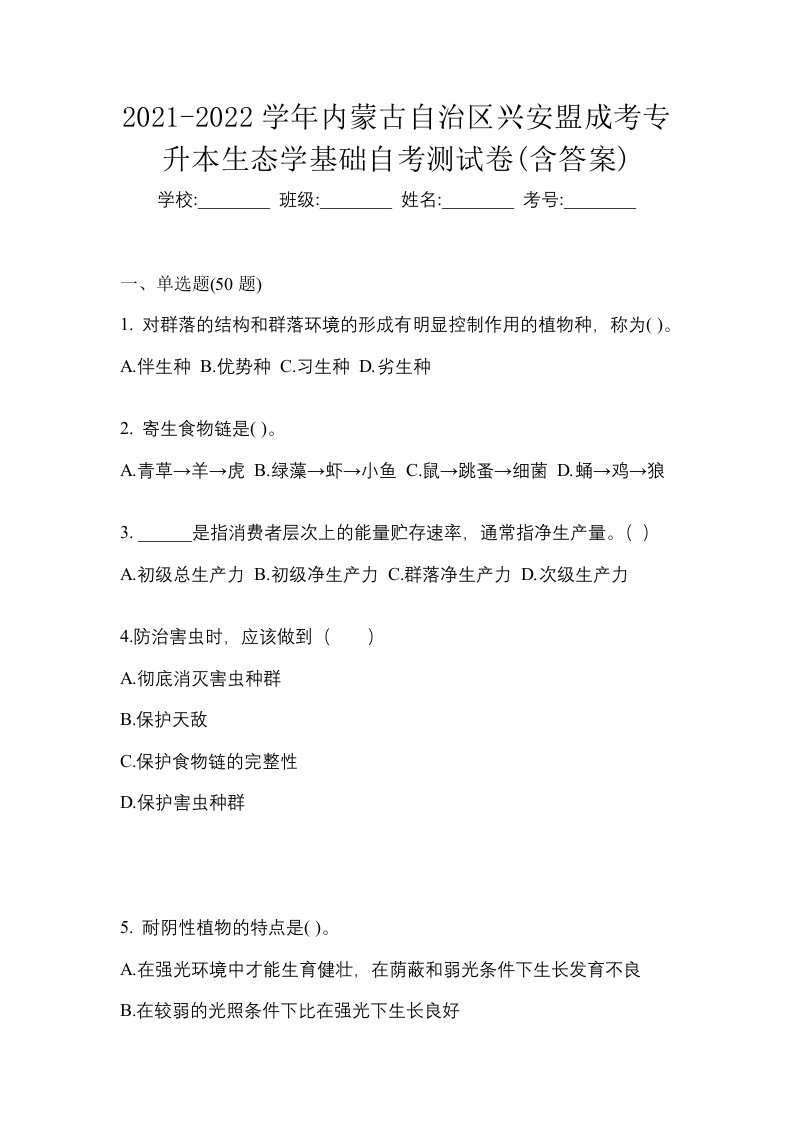 2021-2022学年内蒙古自治区兴安盟成考专升本生态学基础自考测试卷含答案