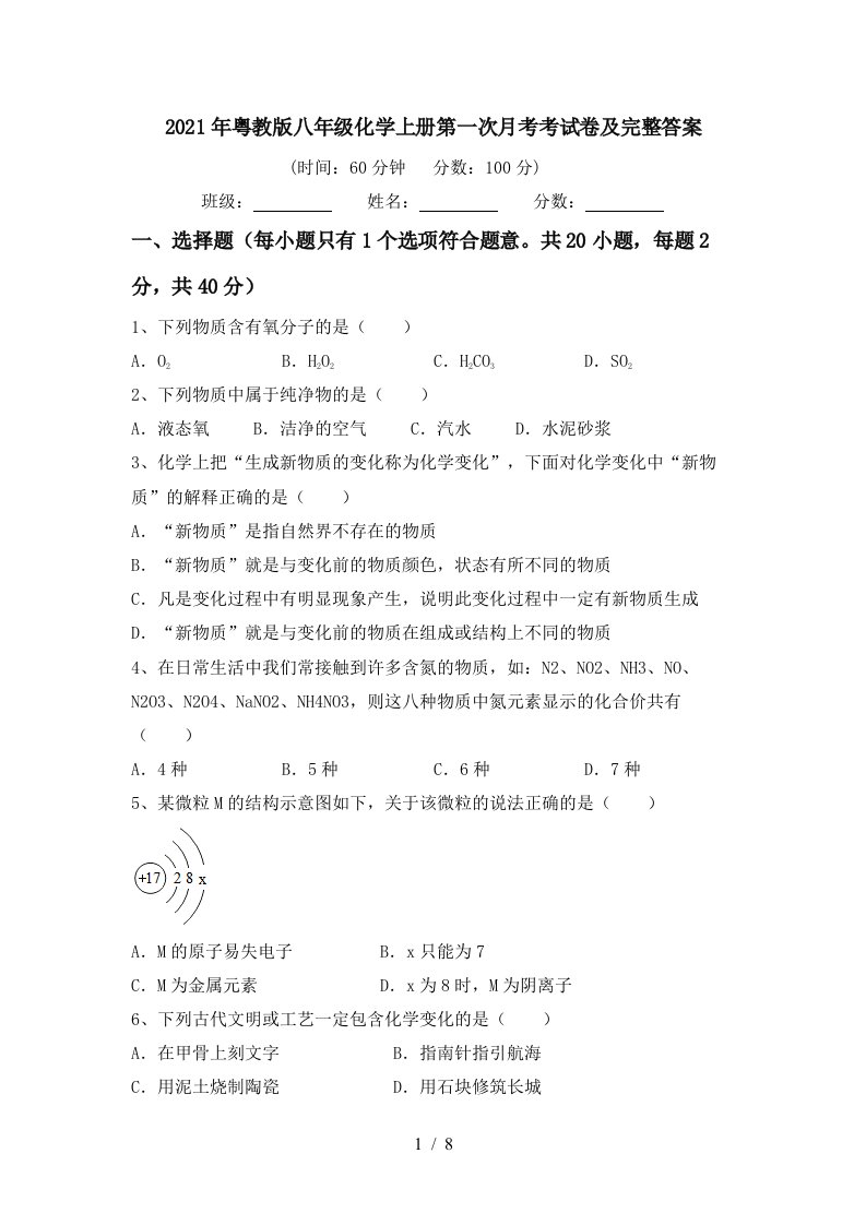 2021年粤教版八年级化学上册第一次月考考试卷及完整答案