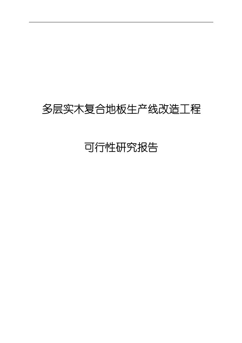 多层实木复合地板生产线改造工程可行性研究报告