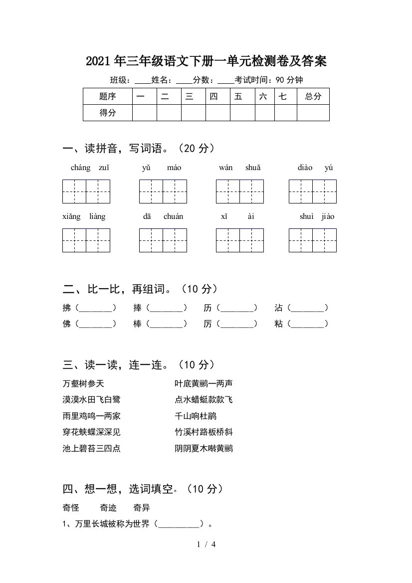 2021年三年级语文下册一单元检测卷及答案