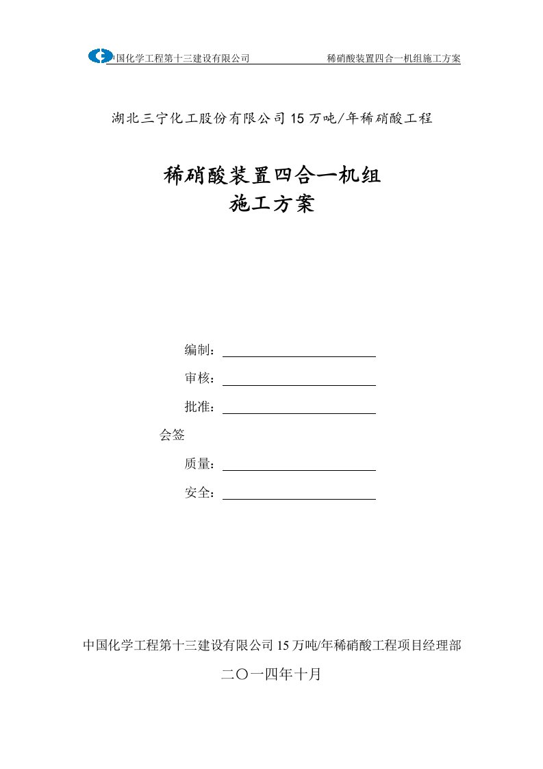 稀硝酸装置四合一机组施工方案