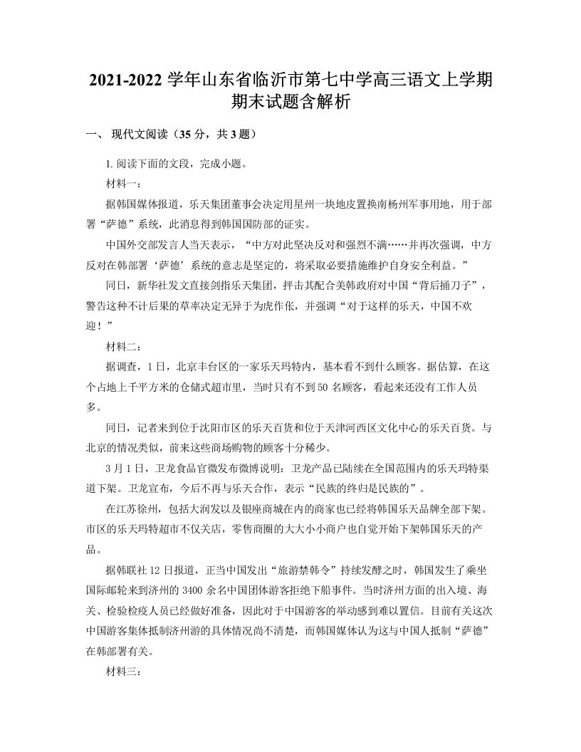 2021-2022学年山东省临沂市第七中学高三语文上学期期末试题含解析