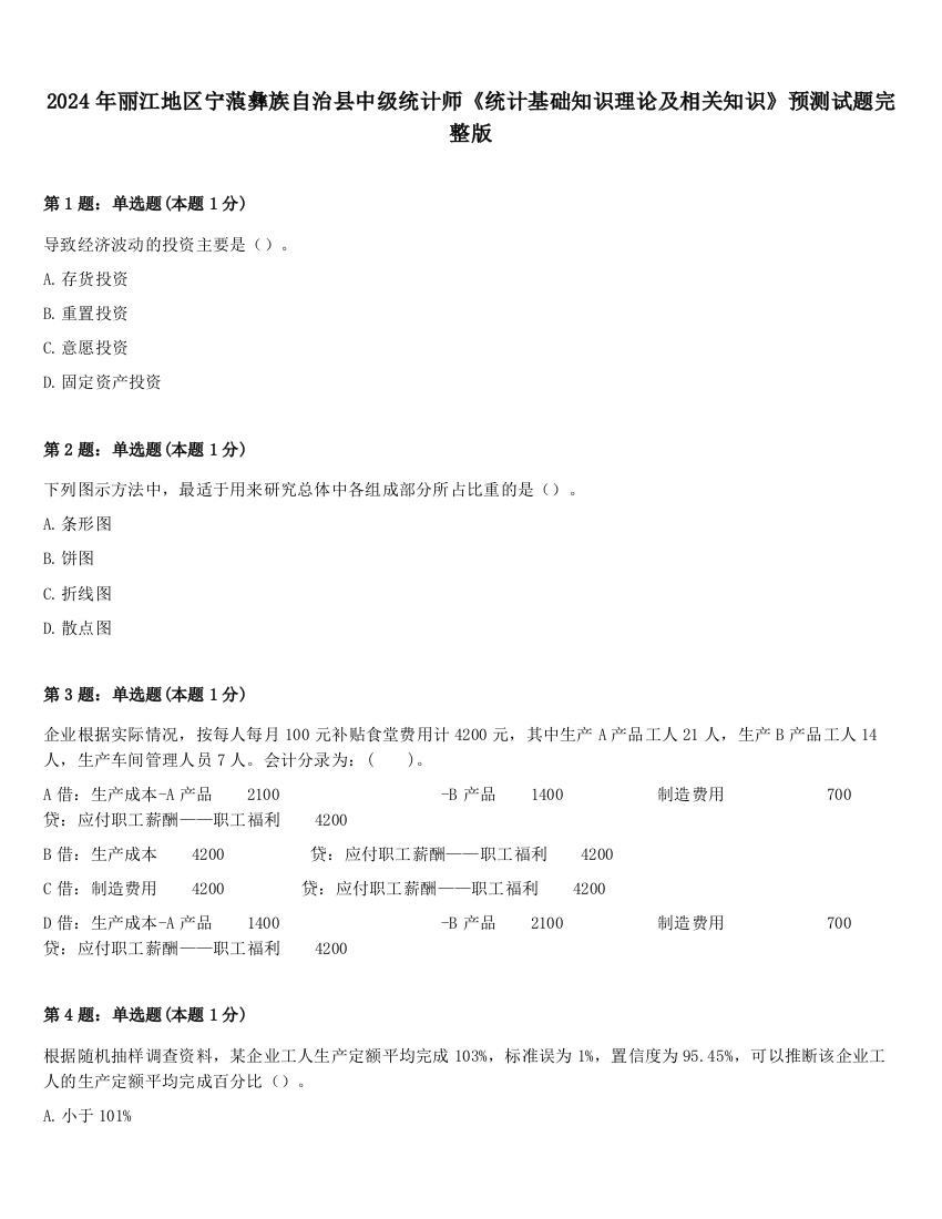 2024年丽江地区宁蒗彝族自治县中级统计师《统计基础知识理论及相关知识》预测试题完整版