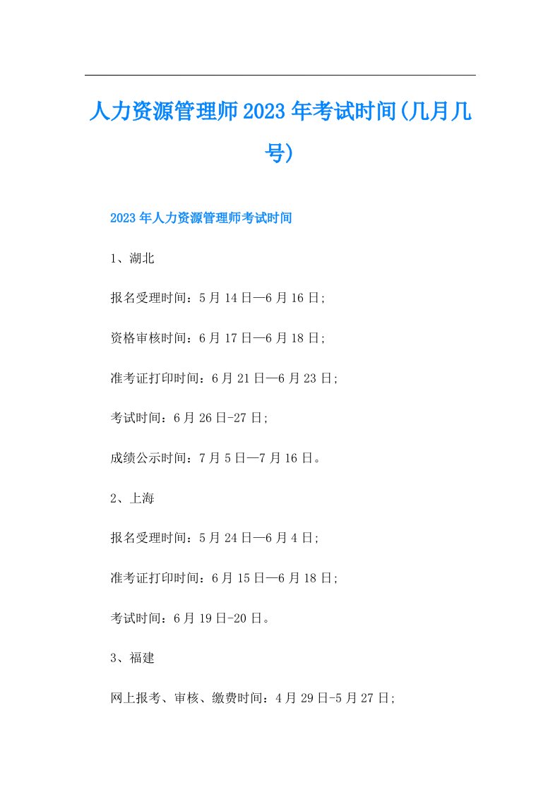 人力资源管理师考试时间(几月几号)