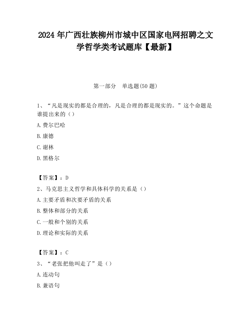 2024年广西壮族柳州市城中区国家电网招聘之文学哲学类考试题库【最新】