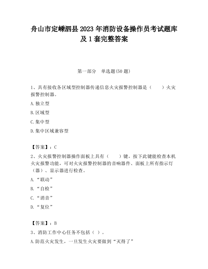 舟山市定嵊泗县2023年消防设备操作员考试题库及1套完整答案