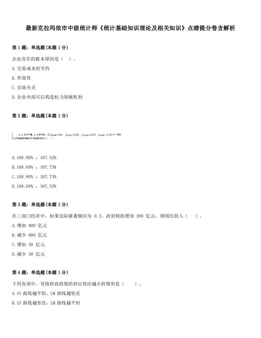 最新克拉玛依市中级统计师《统计基础知识理论及相关知识》点睛提分卷含解析