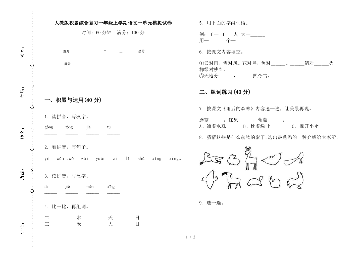 人教版积累综合复习一年级上学期语文一单元模拟试卷