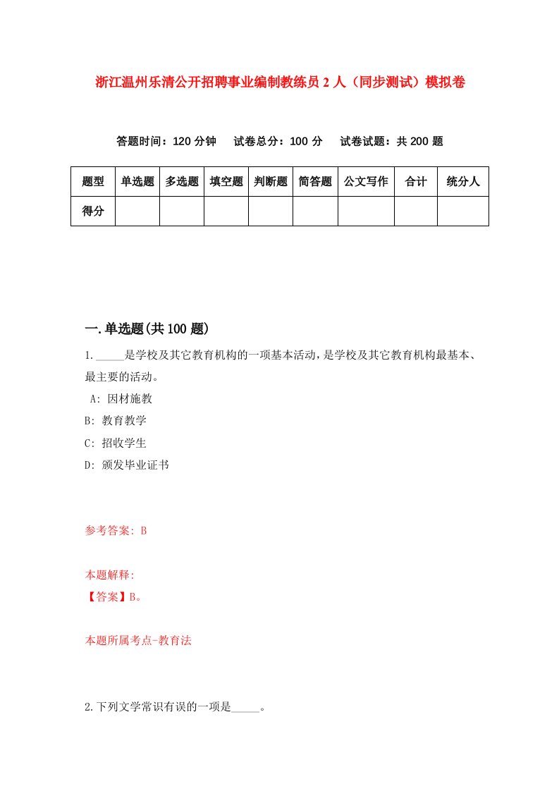 浙江温州乐清公开招聘事业编制教练员2人同步测试模拟卷第75次