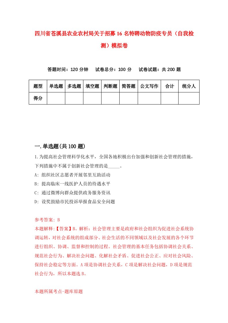 四川省苍溪县农业农村局关于招募16名特聘动物防疫专员自我检测模拟卷第0卷