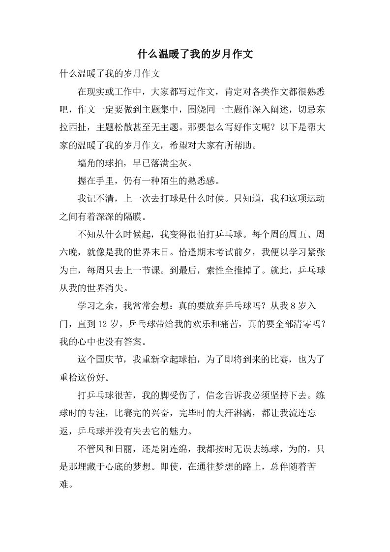 什么温暖了我的岁月作文