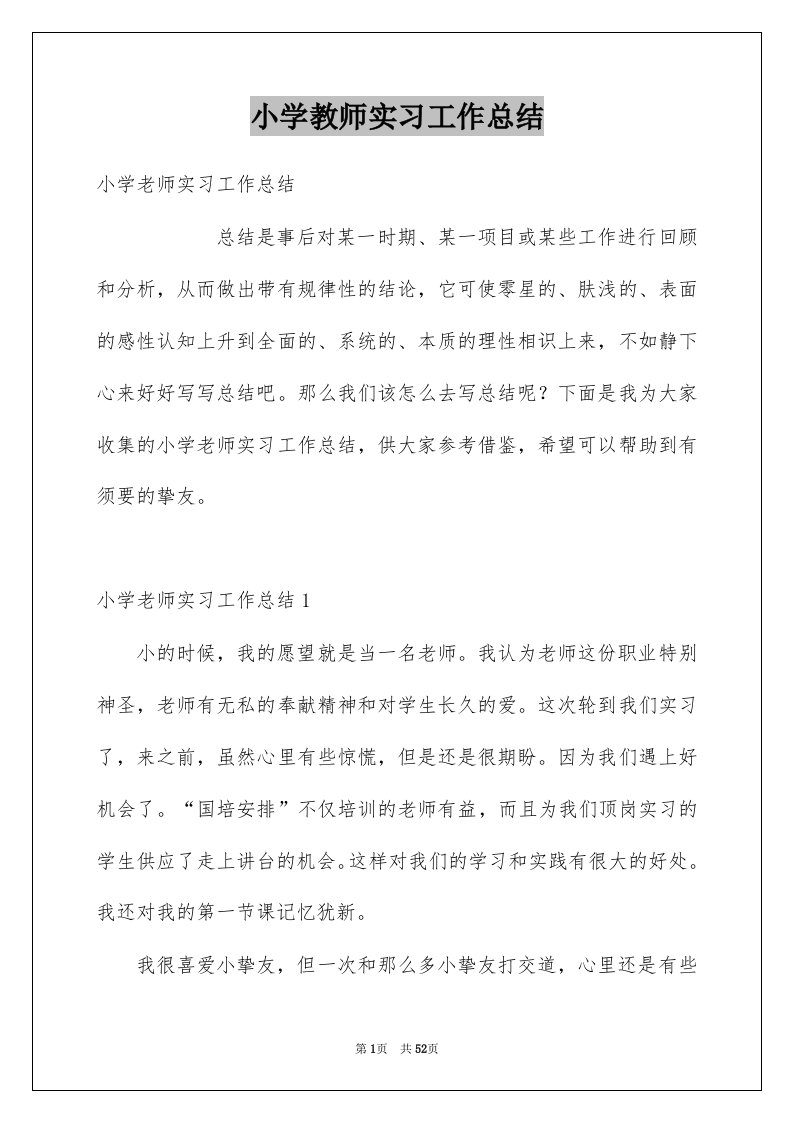 小学教师实习工作总结范本