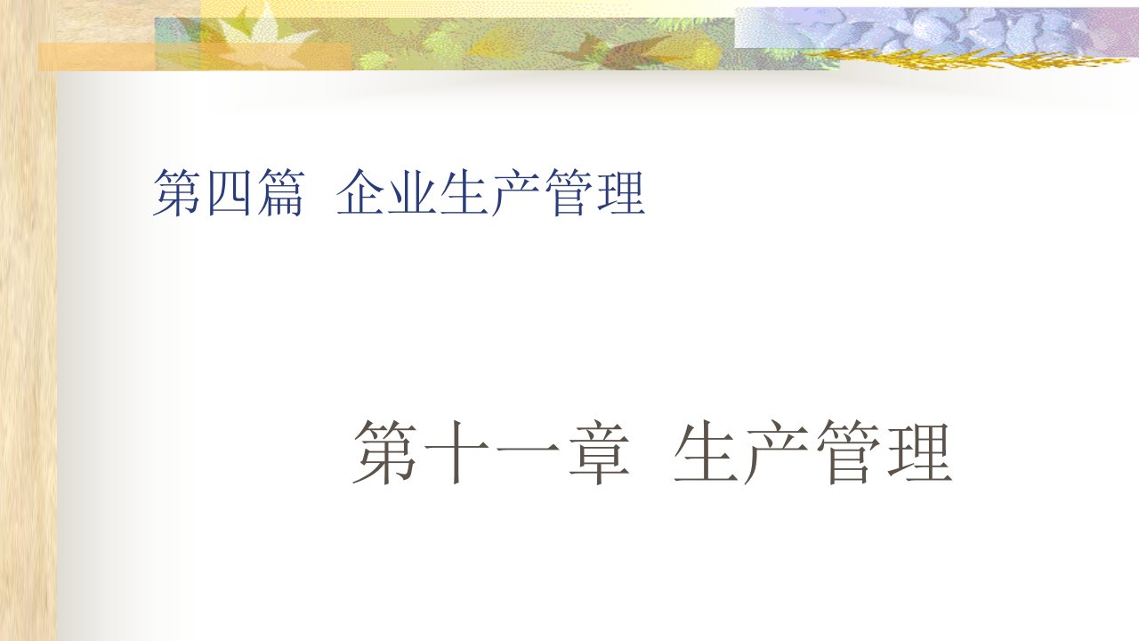 企业生产管理培训课件(ppt