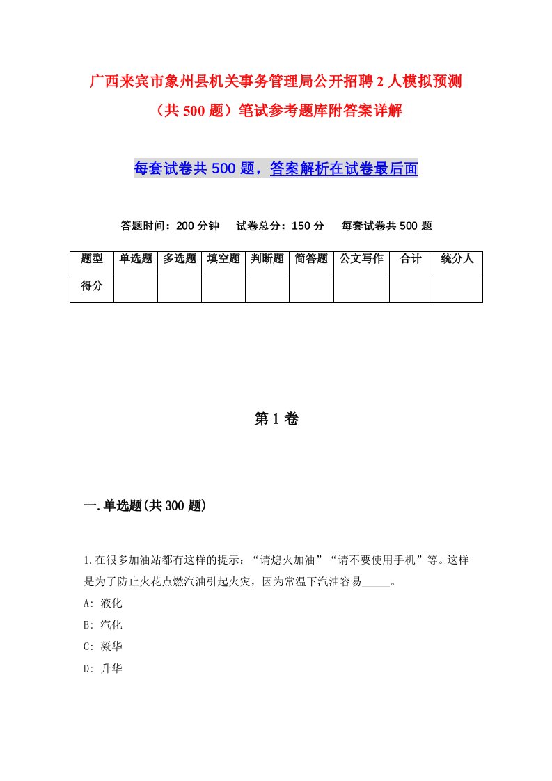 广西来宾市象州县机关事务管理局公开招聘2人模拟预测共500题笔试参考题库附答案详解