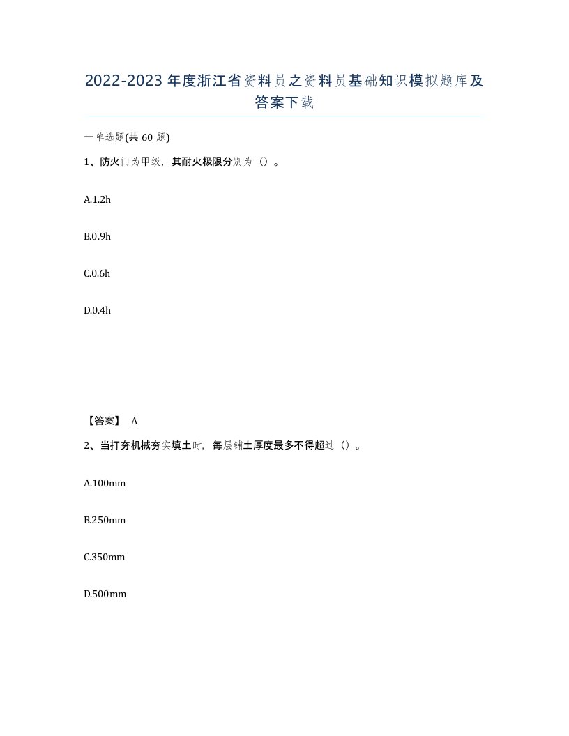 2022-2023年度浙江省资料员之资料员基础知识模拟题库及答案