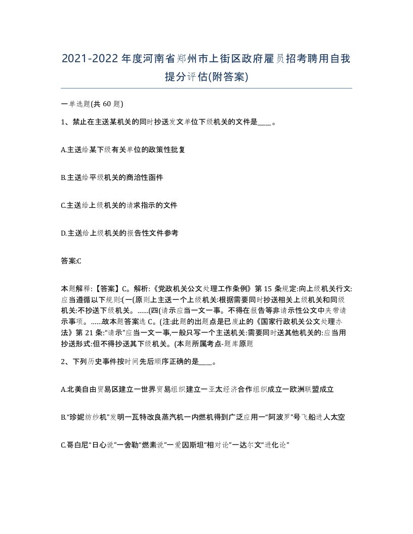 2021-2022年度河南省郑州市上街区政府雇员招考聘用自我提分评估附答案