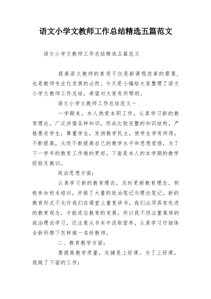 语文小学文教师工作总结精选五篇范文