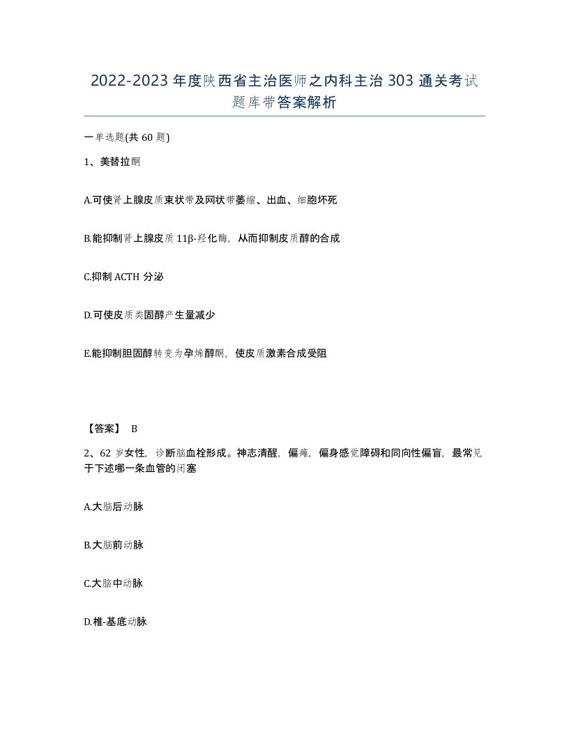 2022-2023年度陕西省主治医师之内科主治303通关考试题库带答案解析