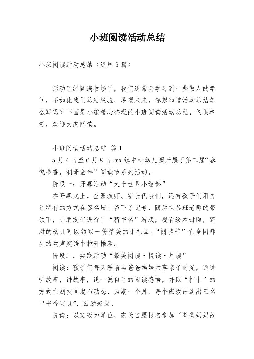 小班阅读活动总结