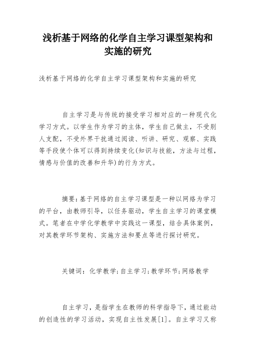 浅析基于网络的化学自主学习课型架构和实施的研究