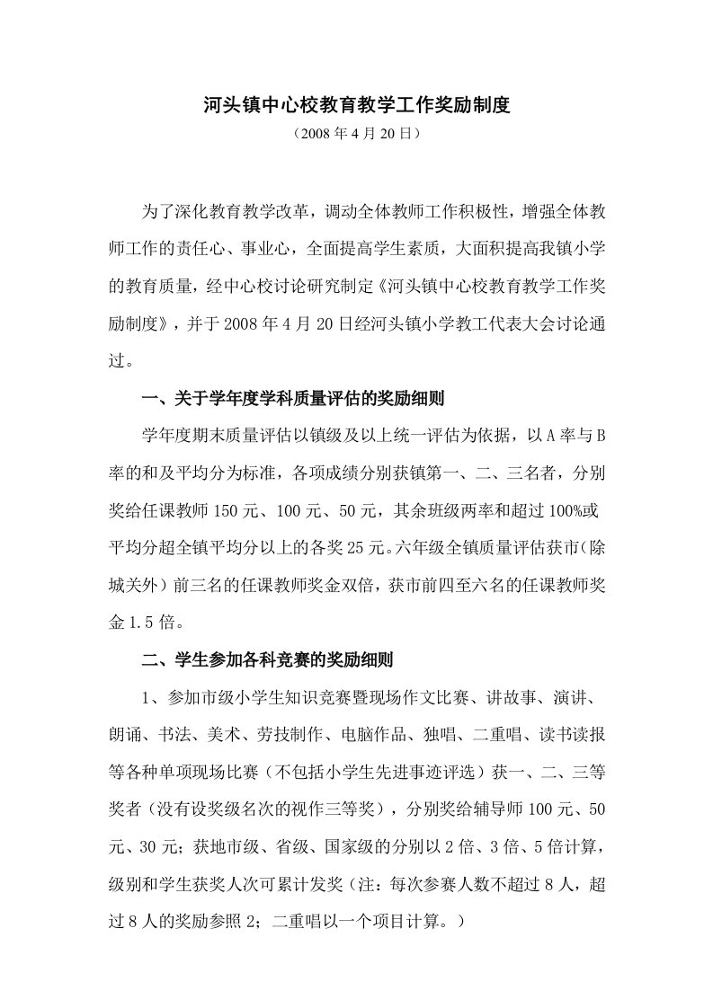 河头镇中心校教育教学工作奖励制度