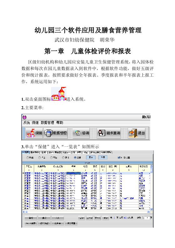 幼儿园三个软件应用及膳食营养管理