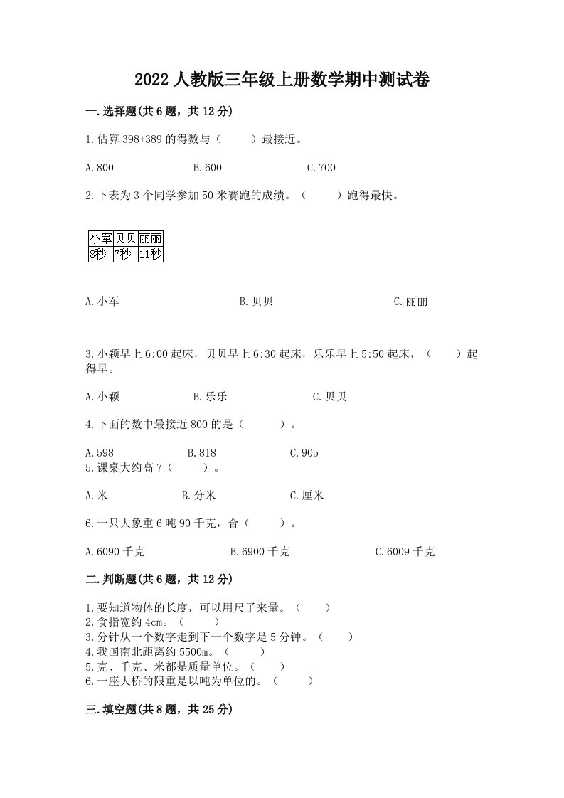 2022人教版三年级上册数学期中测试卷精品【历年真题】