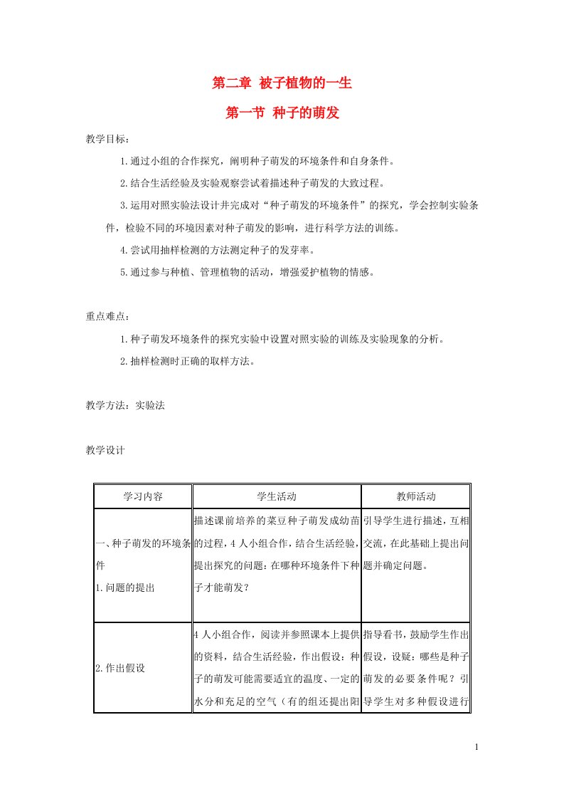 七年级生物上册第三单元第二章第一节种子的萌发教案新版新人教版